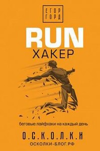 RUN хакер. Беговые лайфхаки на каждый день