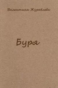 Буря