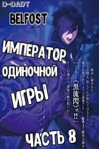 Император Одиночной Игры 8