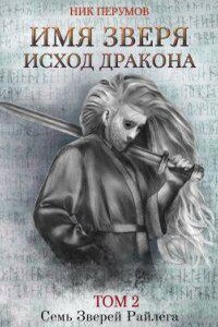 Семь Зверей Райлега 3.2. Имя Зверя. Том 2. Исход Дракона