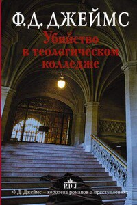 Адам Дэлглиш 11. Убийство в теологическом колледже