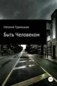 Быть человеком