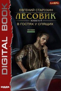 Лесовик 4. В гостях у спящих