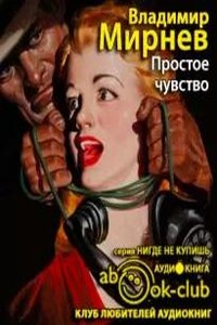 Простое чувство