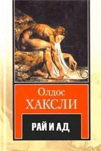 Рай и ад