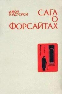 Сага о Форсайтах. Интерлюдия: Последнее лето Форсайта