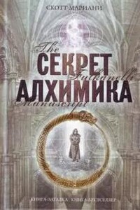 Секрет алхимика