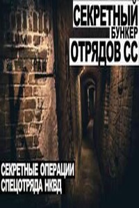 Секретный бункер отрядов СС