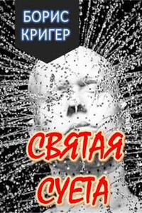 Святая суета