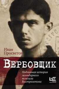 Вербовщик. Подлинная история легендарного нелегала Быстролетова