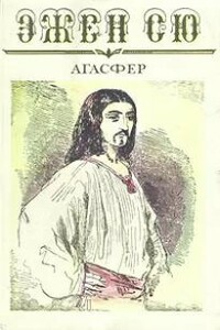 Агасфер