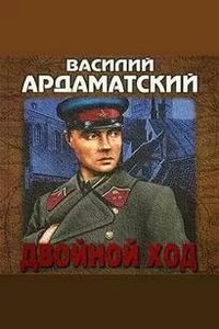 Двойной ход