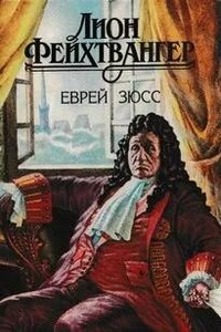 Еврей Зюсс