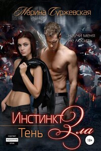 Инстинкт зла. Тень