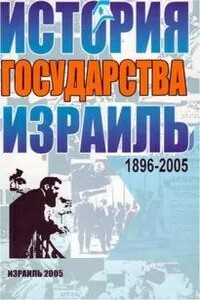 Израиль. История государства