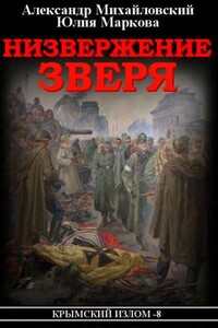 Низвержение Зверя (8)