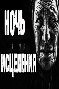 Ночь исцеления