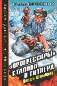 «Прогрессоры» Сталина и Гитлера. Даешь Шамбалу!