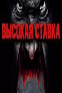 Высокая ставка