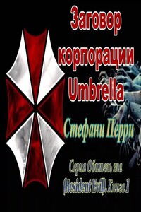 Заговор корпорации Umbrella