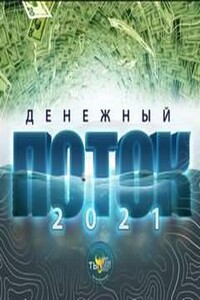 Денежный поток (2021)