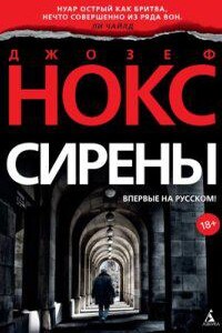 Эйдан Уэйтс 1. Сирены