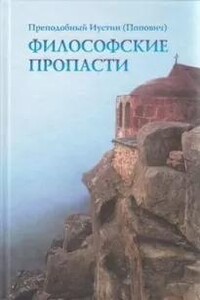 Философские пропасти