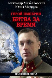 Герой империи 3. Битва за время