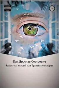 Камасутра мыслей, или Правдивые истории