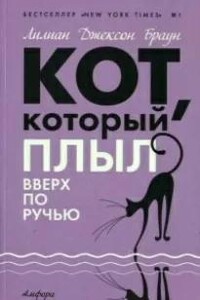 Кот, который плыл вверх по ручью - Лилиан