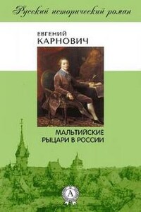 Мальтийские рыцари в России