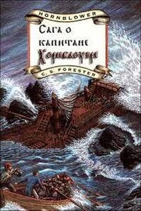 Сага о капитане Хорнблоуэре (три книги)