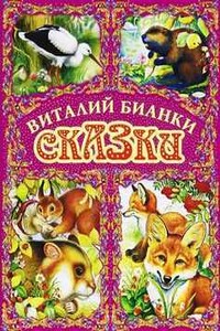 Сказки