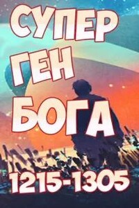 Супер ген Бога. Том 13