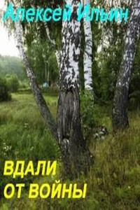 Вдали от войны