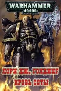 Warhammer 40000. Кровь Соты