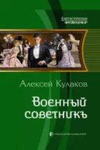 Александр Агренев 5. Военный советникъ