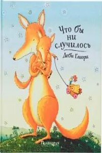Что бы ни случилось
