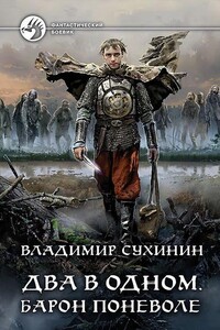Два в одном. Барон поневоле