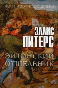 Хроники брата Кадфаэля 14. Эйтонский отшельник