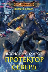 Империя Оствер. Протектор Севера
