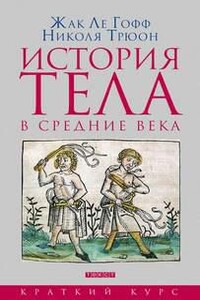 История тела в Средние века