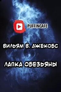 Лапка обезьяны