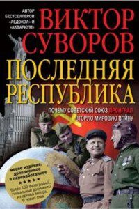 Ледокол 3. Последняя республика