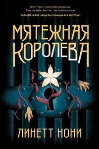 Мятежная королева