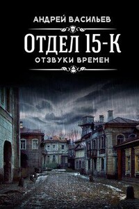 Отдел 15-К 3. Отзвуки времен