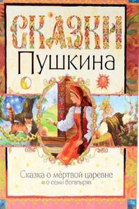 Сказка о мёртвой царевне и о семи богатырях
