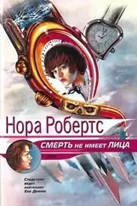 Смерть не имеет лица