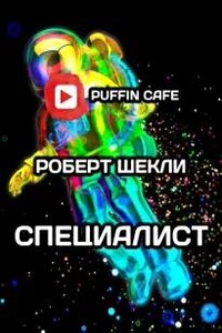 Специалист