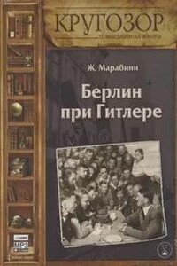 Берлин при Гитлере